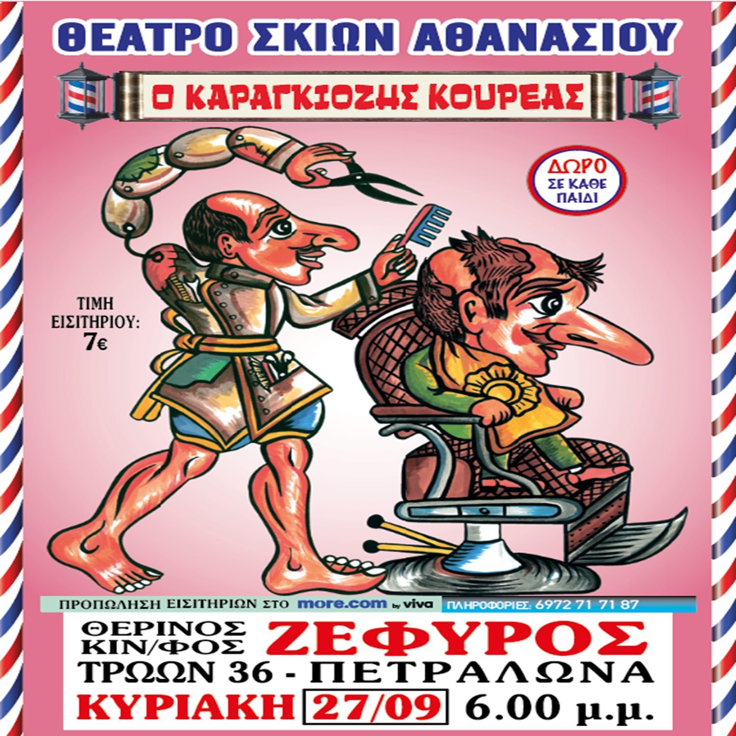 📍ΠΕΤΡΑΛΩΝΑ: θερινός κιν/φος [ΖΕΦΥΡΟΣ] 🎬 📅 27/09/2026 ⏰6:00μμ 💈 Ο Καραγκιόζης Κουρέας ✂️ 🎫 Προπώληση:…