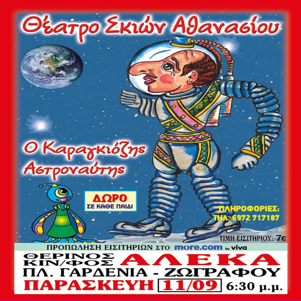 📍ΖΩΓΡΑΦΟΥ: Θερινός κιν/φος [ΑΛΕΚΑ] 📅 11/9/2026 ⏰6:30μμ 🚀 Ο Καραγκιόζης Αστροναύτης! 🪐🛰️ 🎫 Προπώληση: tinyurl.com/3mpm6846…