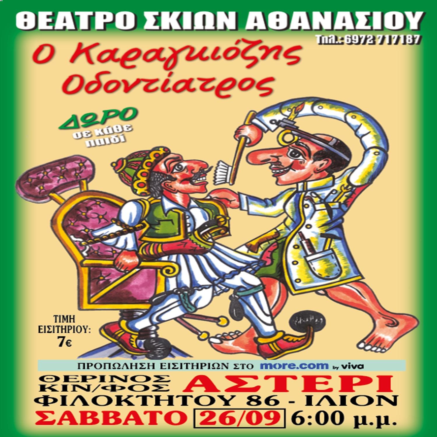 📍ΙΛΙΟΝ: Θερινός κιν/φος [ΑΣΤΕΡΙ] 🎬 📅 26/09/2026 ⏰6:00μμ 🦷 Ο Καραγκιόζης Οδοντίατρος 🪥 🎫 Προπώληση:…