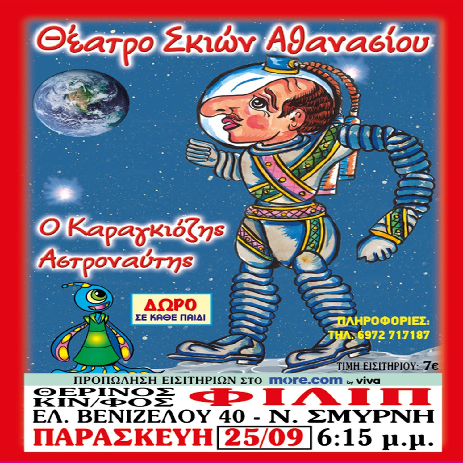 📍 ΝΕΑ ΣΜΥΡΝΗ: Σινέ [ΦΙΛΙΠ] 📅 25/09/2026 ⏰6:15μμ 🚀 Ο Καραγκιόζης Αστροναύτης! 🪐🛰️ 🎫 Προπώληση:…