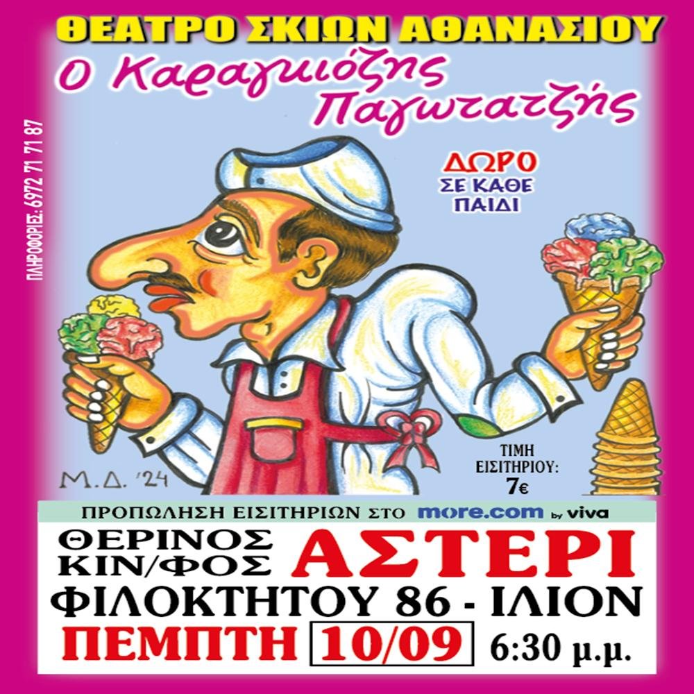 📍 ΙΛΙΟΝ: Θερινός Κινηματογράφος [ΑΣΤΕΡΙ] 📅 ΠΕΜΠΤΗ 10/9/2026 ⏰6:30 🍧 Ο Καραγκιόζης Παγωτατζής! 🍦 🎫…