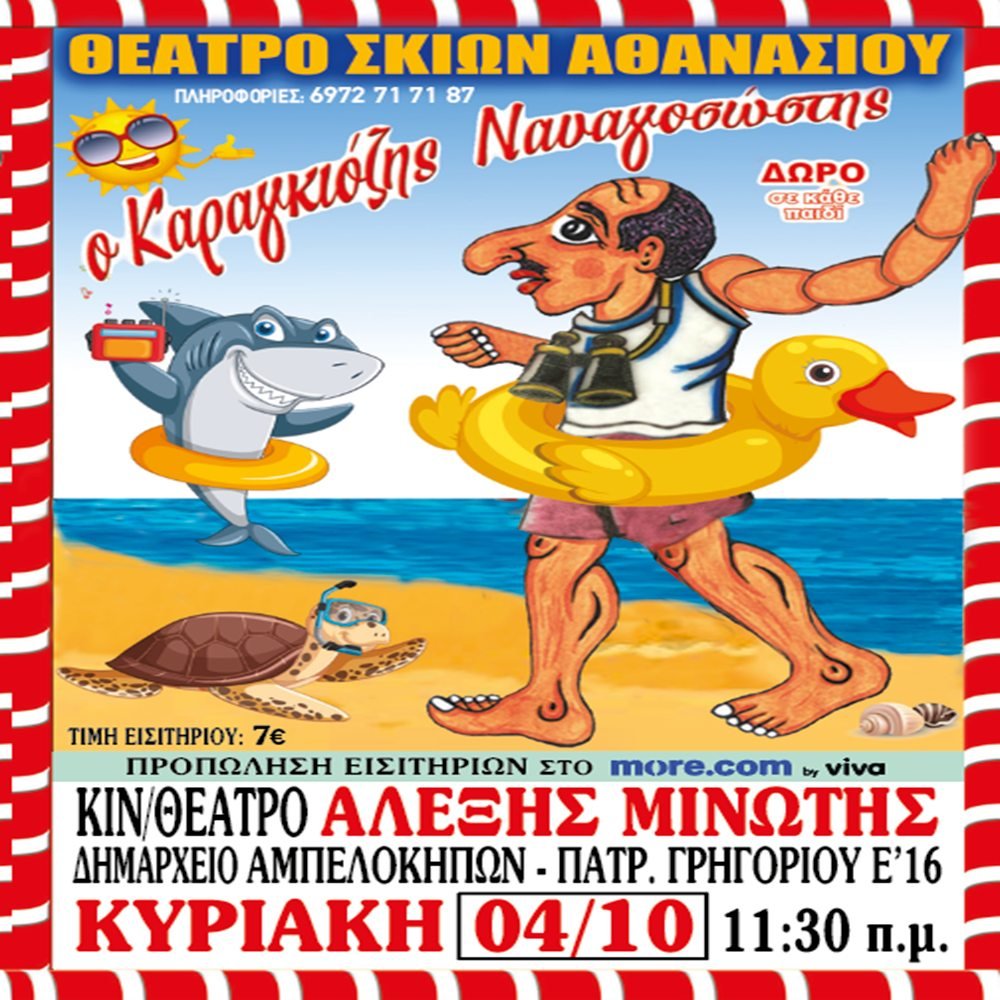 📍Αμπελόκηποι Θεσσαλονίκης - Δημοτικό Θέατρο “Αλέξης Μινωτής” 🏛️ 🏖️ Ο Καραγκιόζης Ναυαγοσώστης 🏖️ 📅 4/10/2026⏰…